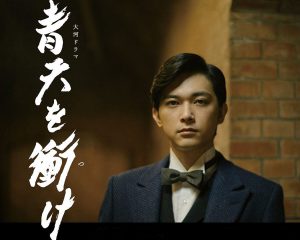 大河ドラマ「晴天を衝け」