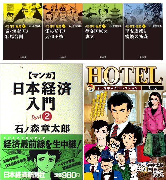現代物で複雑な人間模様を描写した「HOTEL」、学習漫画として一世を風靡した「マンガ日本の歴史」「マンガ日本経済入門」