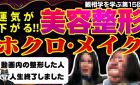 運気が下がる美容整形・ホクロ・メイク【観相学を学ぶ第15回】