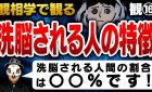 洗脳される人間とは？【観相学を学ぶ第16回】