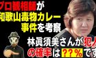 和歌山毒物カレー事件、林眞須美さんをプロの観相師が考察する！！