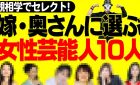 嫁・奥さんに選ぶ女性有名人１０人【観相学で観てみよう】